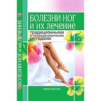 Хвороби ніг та їх лікування традиційними і нетрадиційними методами , Нестерова А.В.