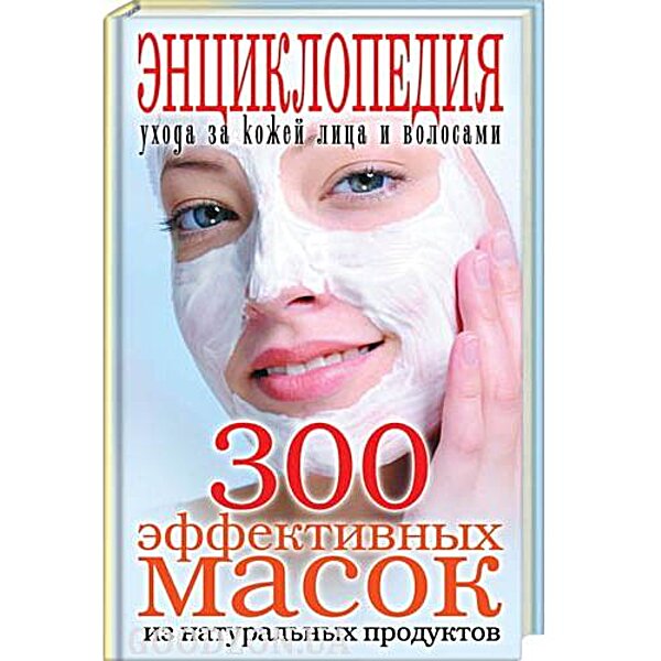 300 ефективних масок з натуральних продуктів. Лагутіна Т.В.