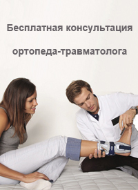 бесплатная консультация врача травматолога