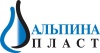 Альпина Пласт