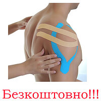 Кинезиологическое тейпирование (бесплатная услуга)