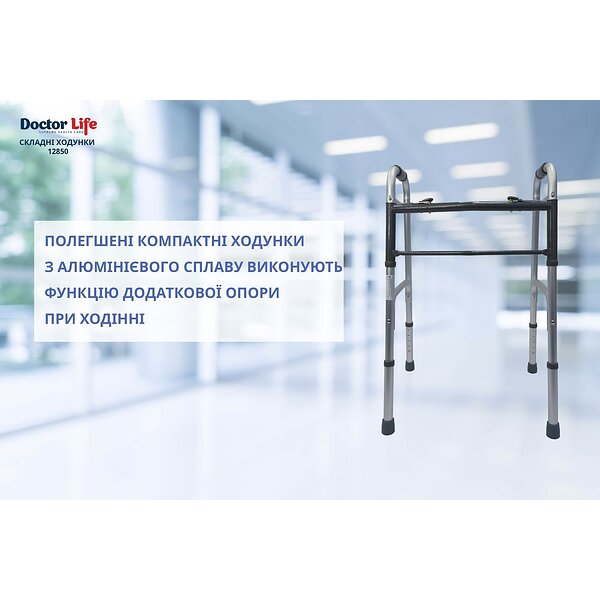 Ходунки складные алюминиевые Doctor Life 12850 (Украина)