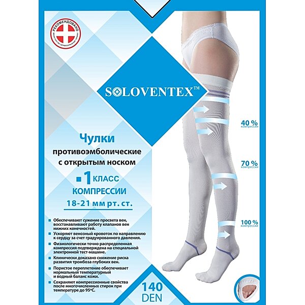 Панчохи протиемболічні Soloventex, 1 клас 18-21 мм рт.ст., 140 Den, з відкритим носком (Україна)