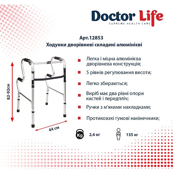 Ходунки дворівневі складні алюмінієві Doctor Life 12853 (Україна)