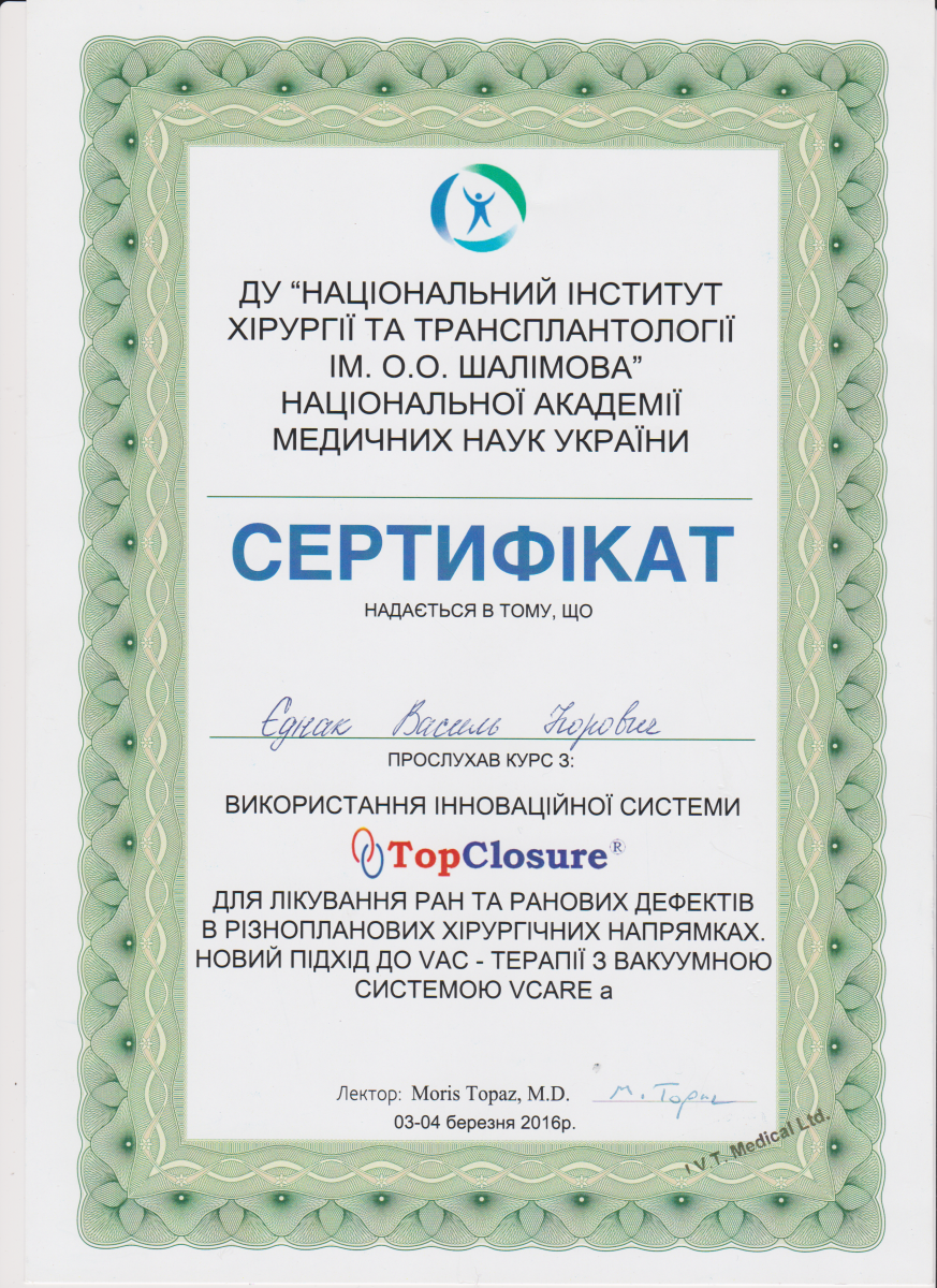 Сертификат национальный институт хирургии и трансплантации им. Шалимова  Еднак Василий