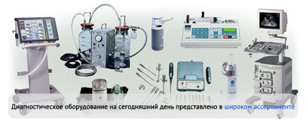 Диагностическое медицинское оборудование - купить медицинское ...